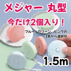 【今だけ2個】 メジャー 丸型 巻き尺 巻尺 1.5m 新品 色選択可 .,",