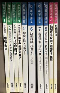 助産学講座　9巻セット 助産学講座 9巻セット
