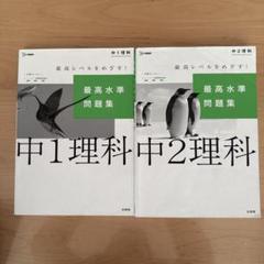 最高水準問題集 中1理科、中2理科　2冊セット