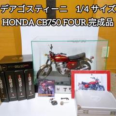☆デアゴスティーニ 1/4 Honda CB750 FOUR 完成品 ジャンク