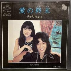 チェリッシュ 【7枚】TE1130-14 LPレコード チェリッシュ♪チェリッシュ.ライブ￼♪ LP 盤2枚組／美盤