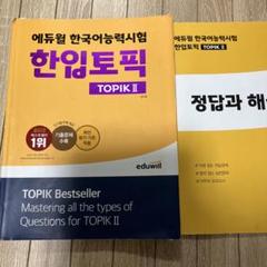 eduwill 韓国語能力試験 TOPIC2 参考書