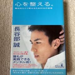 心を整える。 : 勝利をたぐり寄せるための56の習慣
