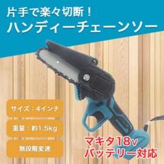 チェーンソー マキタ 互換 4インチ DIY 工具 バッテリーのサムネイル