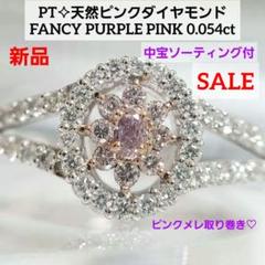 最安値 天然ピンクダイヤ PT 新品 FANCY PURPLE PINK 中宝ソ