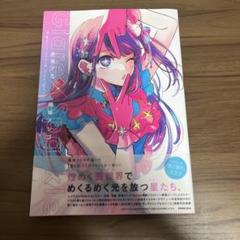 推しの子の全巻セット(1〜16巻)＋1stイラスト集　美品 推しの子 全巻セット 1〜16巻 特装版付き 美品 - メルカリ
