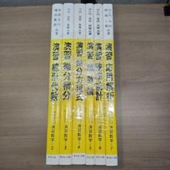 サイエンス社 サイエンスライブラリ演習数学 6冊セット