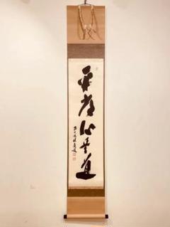 茶道具 古物品 軸一行「瀧」宝林寺 福本積応 imgrc0107104217.jpg
