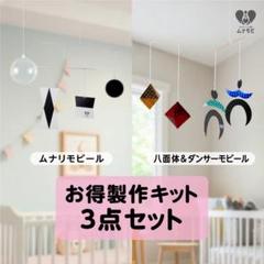 【製作キット】ムナリダンサー八面体モビール3セット