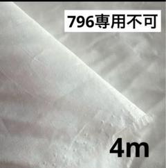 797⑦播州織生地無地生地120×400cm☆オフ白