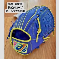 【新品未使用】ASICS 軟式グローブ シキサイ　オールラウンド　サイズ8