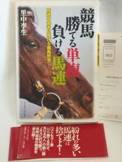競馬勝てる単複、負ける馬連 馬連中毒者に捧げる競馬哲学