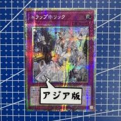 遊戯王　トラップホリック　プリズマ　アジア版 182 遊戯王 トラップホリック プリズマ アジア版 182 - メルカリ
