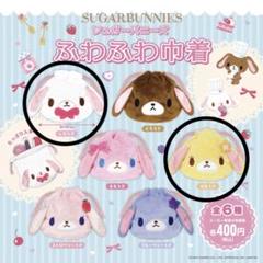 シュガーバニーズ シュガバニ　巾着　ガチャ しろうさ　はなうさ　セット