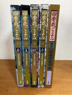 花のくらし 春夏秋冬4冊セット