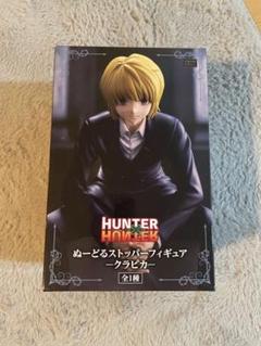 HUNTER×HUNTER クラピカ ぬーどるストッパーフィギュア