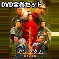 中国ドラマ 「キングダム 乱世の英雄」 DVD 全巻セット