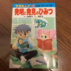 発明 発見のひみつの中古 未使用品を探そう メルカリ 発明 発見のひみつの中古 未使用品を探そう メルカリ
