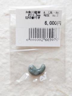【勾玉】糸魚川翡翠　A　(黒・緑)　約12.5mm　No.2　証明書付き ②のサムネイル