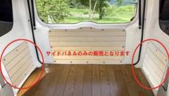 エブリィバン　DA17V ウォールナット調リアフルセット エブリィバンDA17V ウォールナット調リアフルセット
