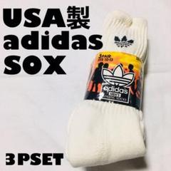 【USA製】adidas 靴下 3足セット