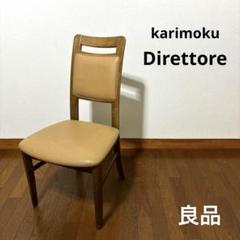 【りんりん】karimoku Direttore ダイニングチェア 2025年最新】カリモク Direttore ダイニングの人気アイテム