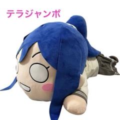 【タグ付】ラブライブ！サンシャイン！テラジャンボ寝そべりぬいぐるみ“松浦果南”