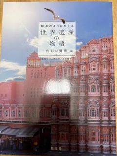 絵本のようにめくる 世界遺産の物語 色彩の魔術編