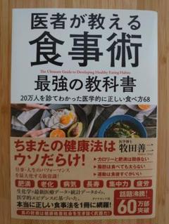 医者が教える食事術 最強の教科書 20万人を診てわかった医学的に正しい食べ方68
