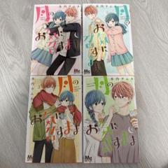 送料込価格☆月のお気に召すまま 全巻セット 4巻以降全初版 2025年最新】月のお気に召すまま全巻の人気アイテム - メルカリ
