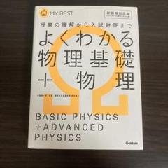 よくわかる物理基礎＋物理