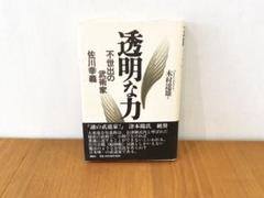 【美品】透明な力★不世出の武術家　佐川幸義★木村 達雄 透明な力 | 木村 達雄 |本 | 通販 | Amazon