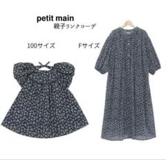 親子でリンクコーデ♫ プティマイン　プティマインリアン　3点セット petit main この夏マネしたい！ママ＆キッズのリンクスタイル