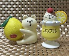 コンコンブル　レモンスカッシュ猫　レモンLoveしろくま　セット