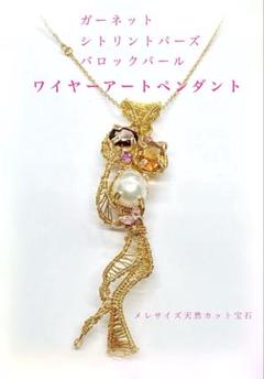 Shinoページ☆ブルートパーズ、ガーネット、シトリンワイヤーラッピング 230133 ワイヤーラッピング石ブロンズ線ラッピングペンダント