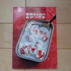 食べたいときにすぐできる栗原さんちのおやつの本のサムネイル