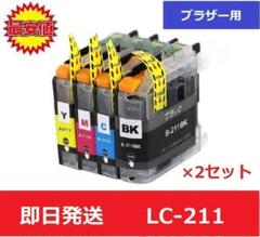 【最安値】ブラザー　brother　互換　インク　LC-211 4色 2セット