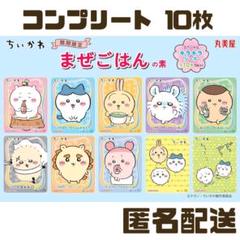 【コンプリート】新品★ちいかわ★丸美屋★まぜごはんの素★キラキラシール★10枚