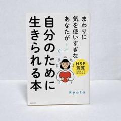 Ryota まわりに気を使いすぎなあなたが自分のために生きられる本