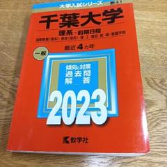 2025年最新】千葉大学 理系の人気アイテム - メルカリ