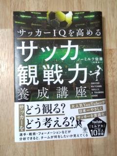 サッカーIQを高める サッカー観戦力養成講座
