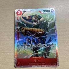モネ SR OP10-016 ワンピースカードのサムネイル