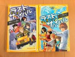 ★最終価格!!★ラストサバイバル、絶叫学級、戦国ベースボール等まとめ売り！54冊 2025年最新】ラストサバイバルの人気アイテム - メルカリ