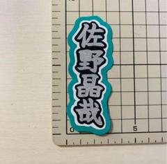 既製品団扇文字　〜2月下旬発送　晶哉　モニター 2025年最新】文字パネル 佐野晶哉の人気アイテム - メルカリ