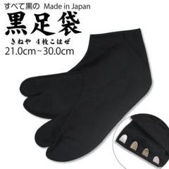 新品 黒足袋 全部黒 21.0~30.0cm 日本製 綿100％ kuro-02のサムネイル