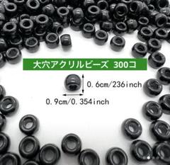 ［現品限りで終了］大穴ビーズ アクリルビーズ ブラック 300個