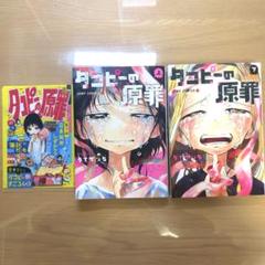 タコピーの原罪 全巻セット 下巻のみ初版 ミニクリアファイル付き