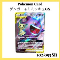 【即日発送】　ポケモンカード　ゲンガー&ミミッキュGX 102/095 SR 即日発送】 ポケモンカード ゲンガー&ミミッキュGX 102/095 SR
