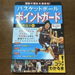 試合の流れを決める!バスケットボール ポイントガード 上達のコツ50のサムネイル