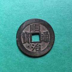 N3169【中国・絵銭】大型　絵銭　順治通宝　當百　詳細不明 2025年最新】順治通宝の人気アイテム - メルカリ